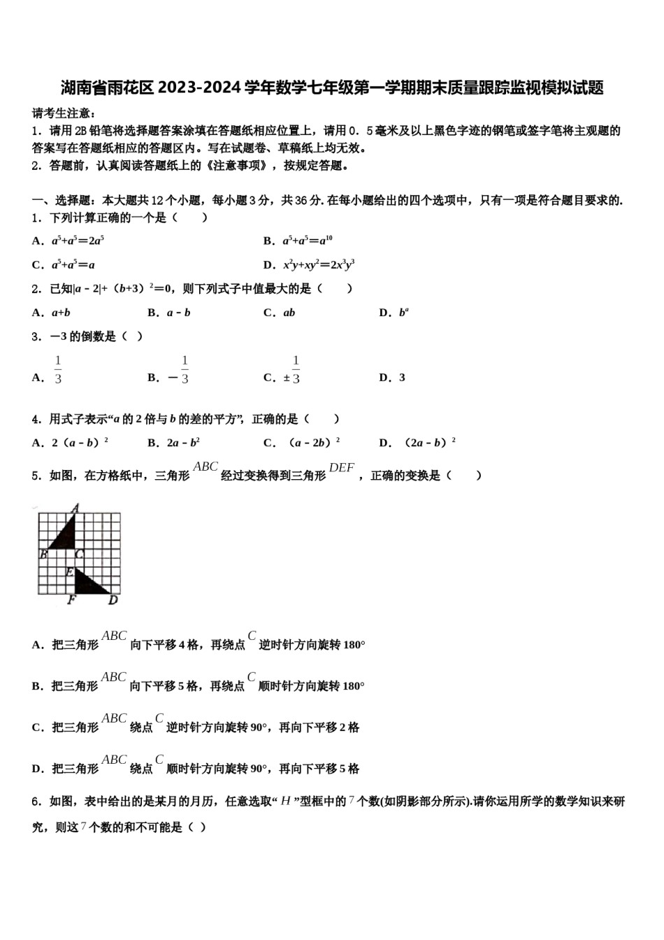 湖南省雨花区2023-2024学年数学七年级第一学期期末质量跟踪监视模拟试题含解析.doc_第1页
