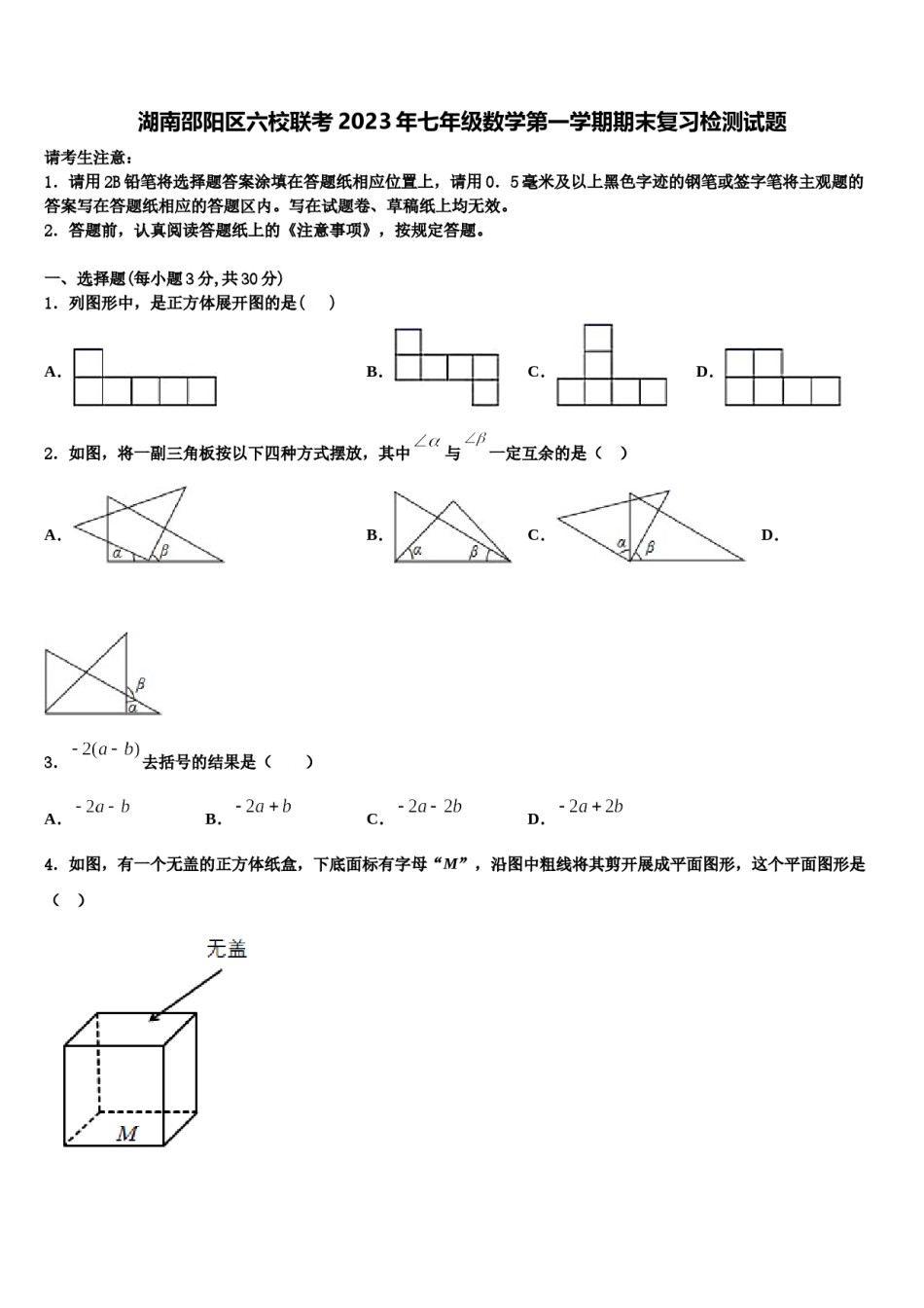 湖南邵阳区六校联考2023年七年级数学第一学期期末复习检测试题含解析.doc_第1页