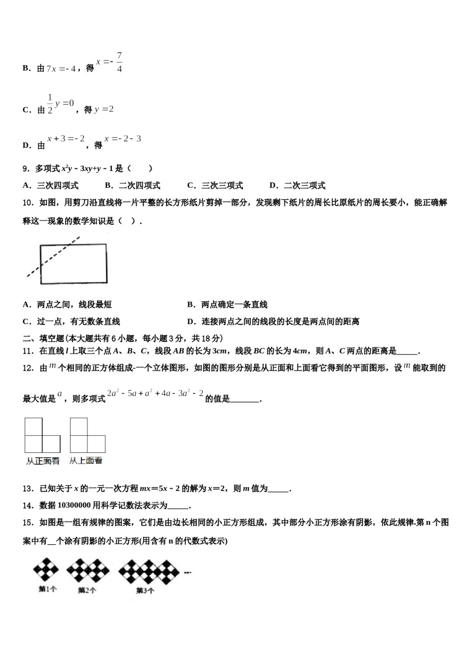 湖南邵阳区六校联考2023年七年级数学第一学期期末复习检测试题含解析.doc_第3页