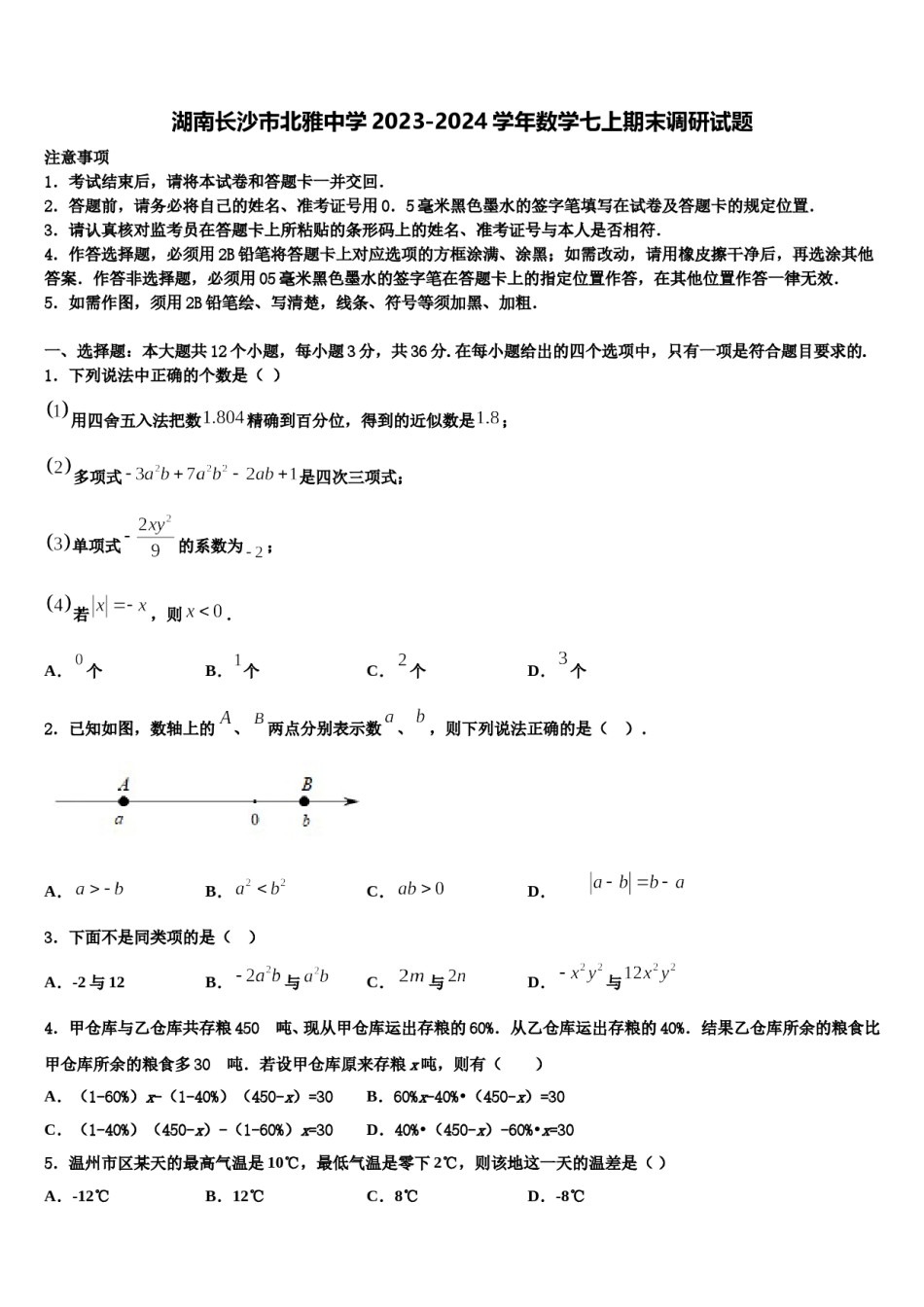 湖南长沙市北雅中学2023-2024学年数学七上期末调研试题含解析.doc_第1页