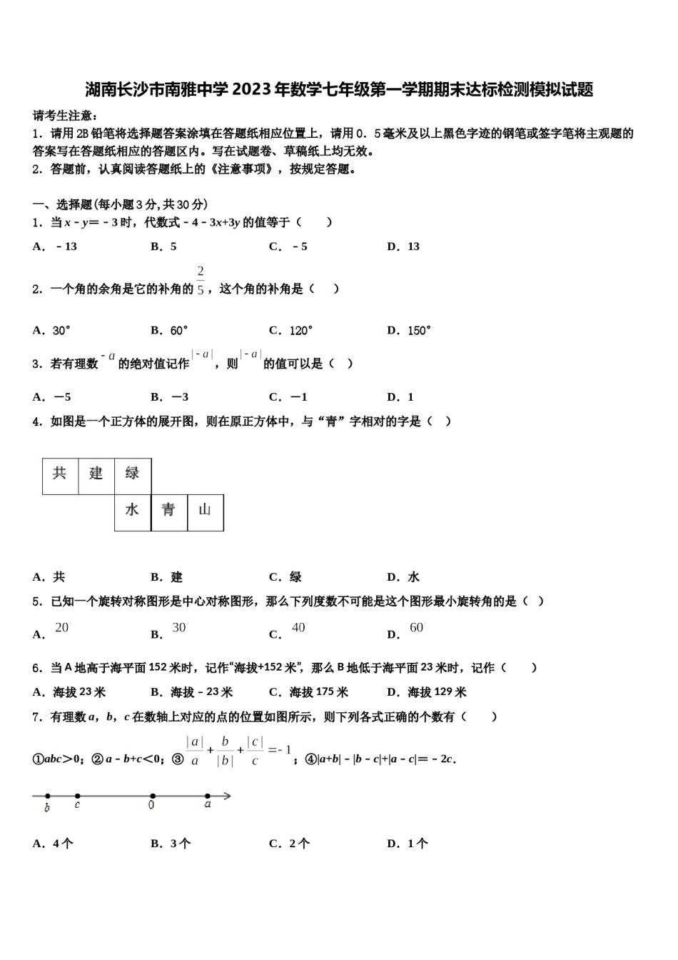 湖南长沙市南雅中学2023年数学七年级第一学期期末达标检测模拟试题含解析.doc_第1页