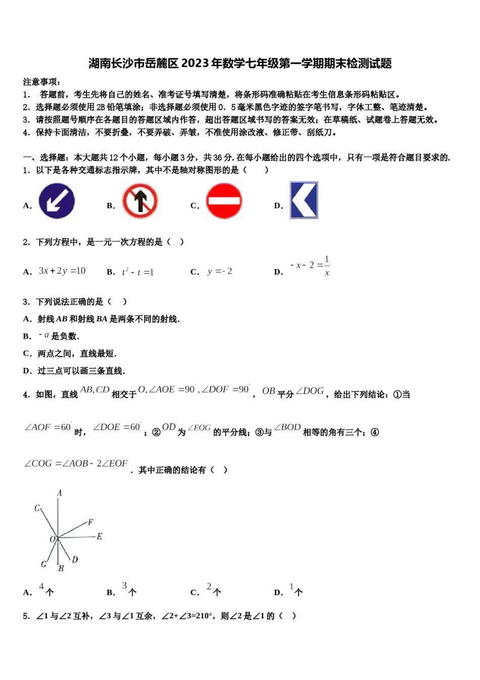 湖南长沙市岳麓区2023年数学七年级第一学期期末检测试题含解析.doc_第1页