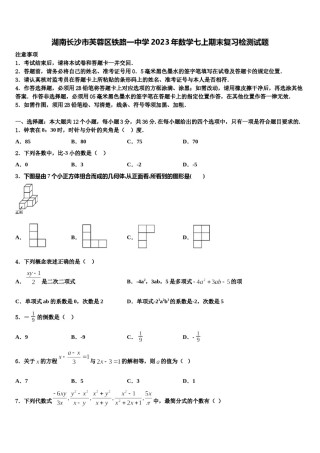 湖南长沙市芙蓉区铁路一中学2023年数学七上期末复习检测试题含解析.doc