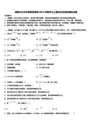 湖南长沙市长郡教育集团2023年数学七上期末综合测试模拟试题含解析.doc
