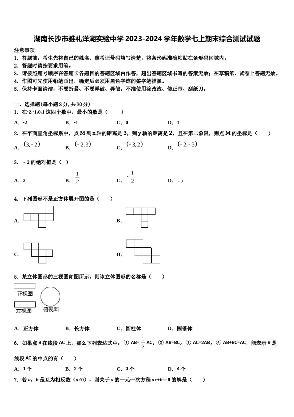 湖南长沙市雅礼洋湖实验中学2023-2024学年数学七上期末综合测试试题含解析.doc_第1页