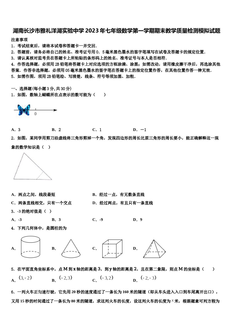 湖南长沙市雅礼洋湖实验中学2023年七年级数学第一学期期末教学质量检测模拟试题含解析.doc_第1页