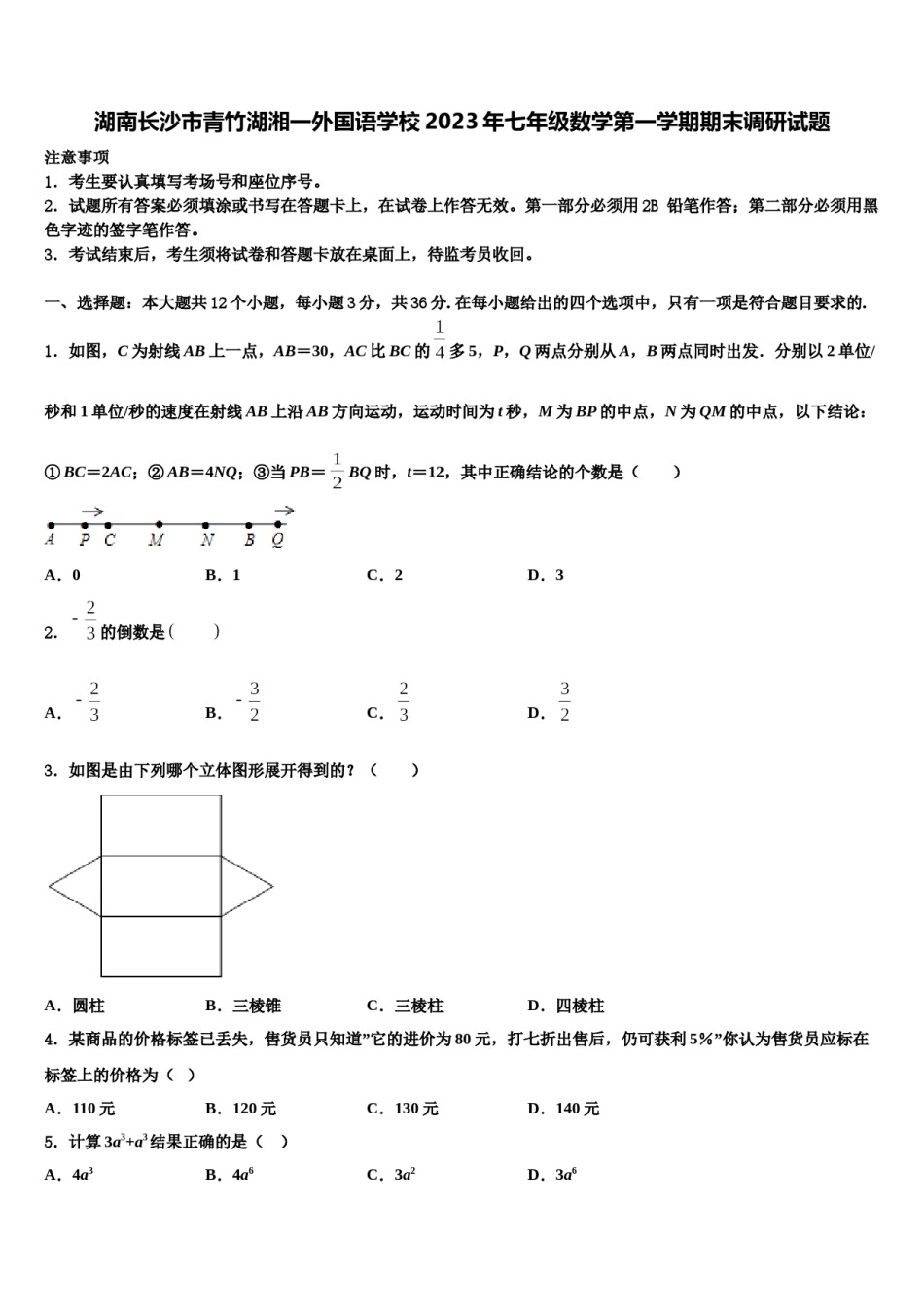 湖南长沙市青竹湖湘一外国语学校2023年七年级数学第一学期期末调研试题含解析.doc_第1页