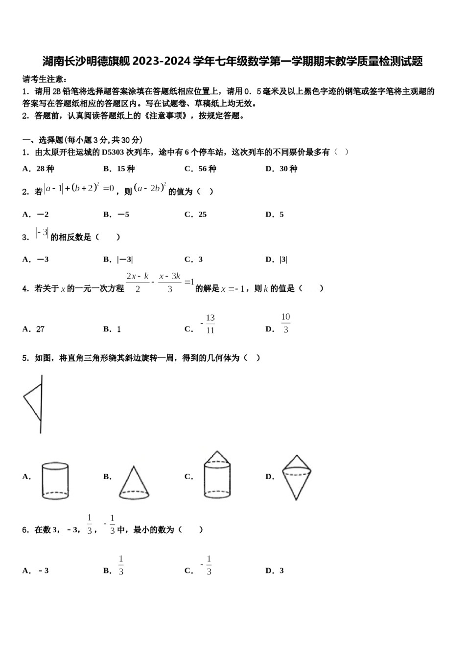 湖南长沙明德旗舰2023-2024学年七年级数学第一学期期末教学质量检测试题含解析.doc_第1页