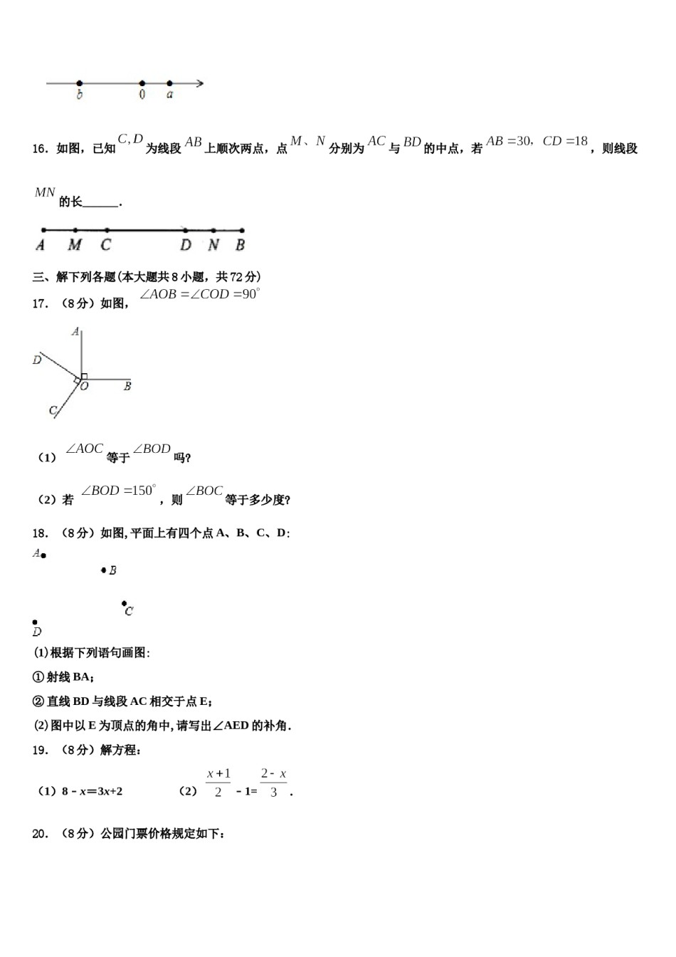 湖南长沙明德旗舰2023-2024学年七年级数学第一学期期末教学质量检测试题含解析.doc_第3页