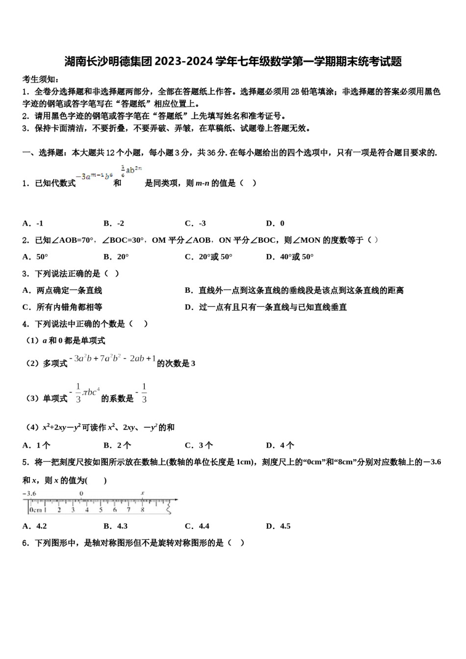 湖南长沙明德集团2023-2024学年七年级数学第一学期期末统考试题含解析.doc_第1页