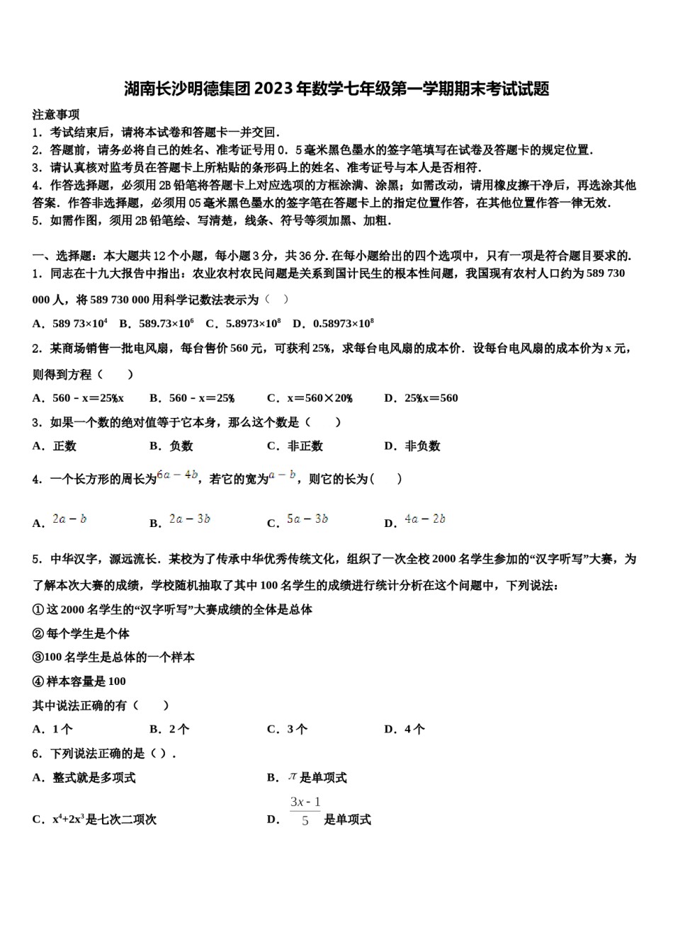 湖南长沙明德集团2023年数学七年级第一学期期末考试试题含解析.doc_第1页