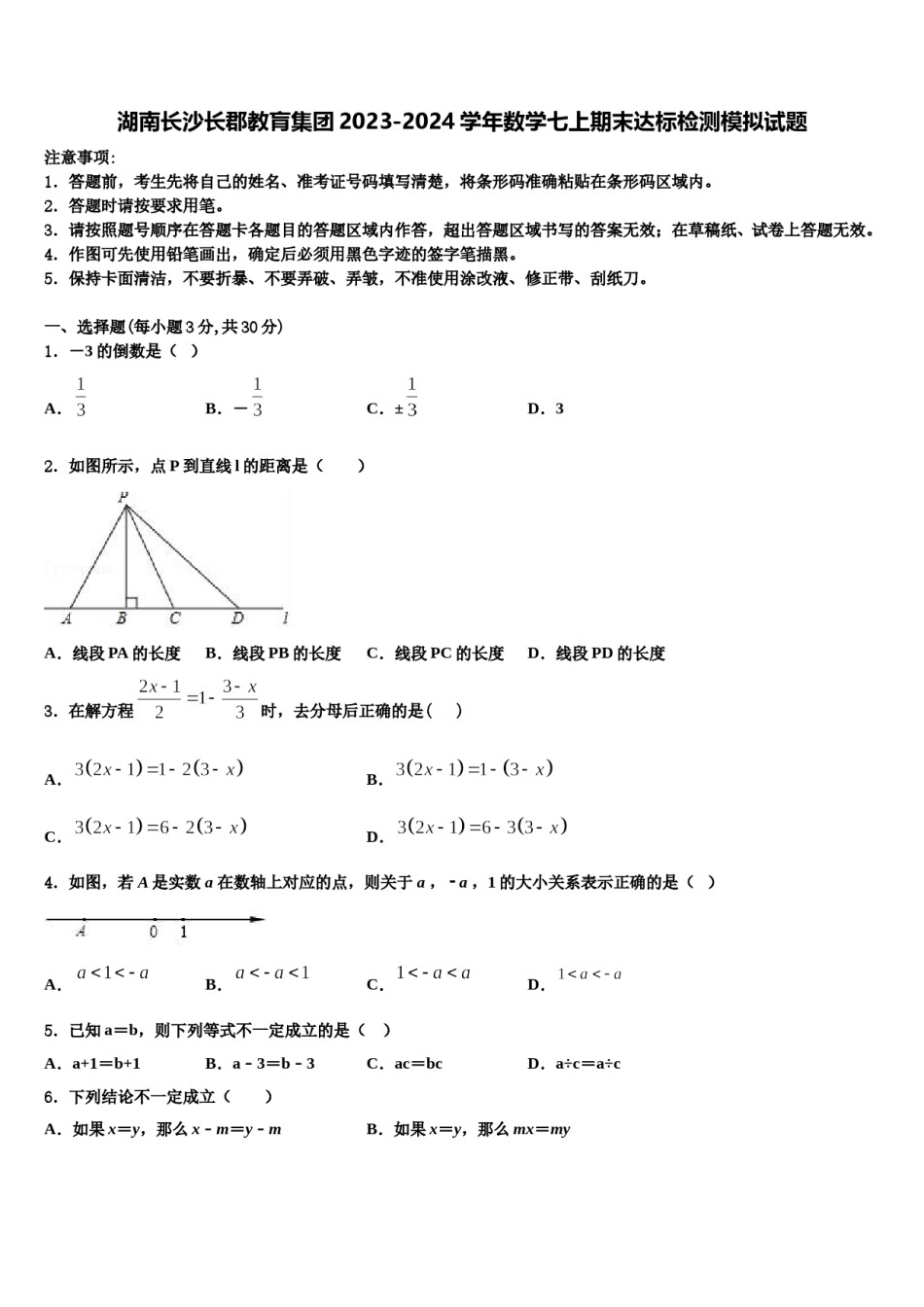 湖南长沙长郡教肓集团2023-2024学年数学七上期末达标检测模拟试题含解析.doc_第1页