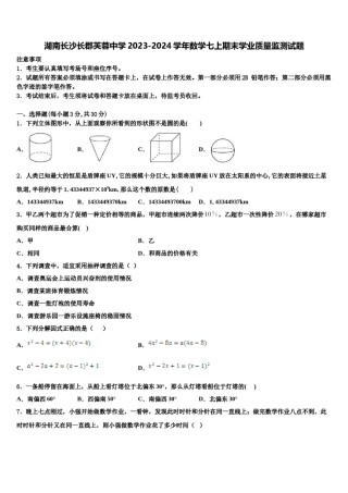 湖南长沙长郡芙蓉中学2023-2024学年数学七上期末学业质量监测试题含解析.doc