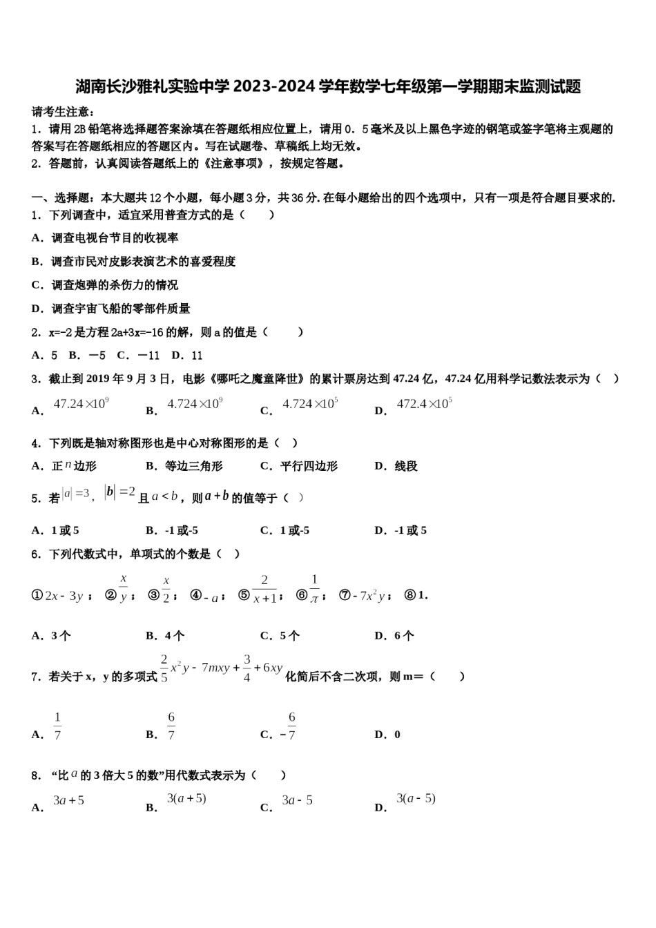 湖南长沙雅礼实验中学2023-2024学年数学七年级第一学期期末监测试题含解析.doc_第1页