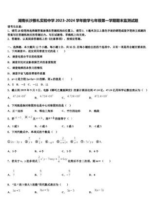 湖南长沙雅礼实验中学2023-2024学年数学七年级第一学期期末监测试题含解析.doc