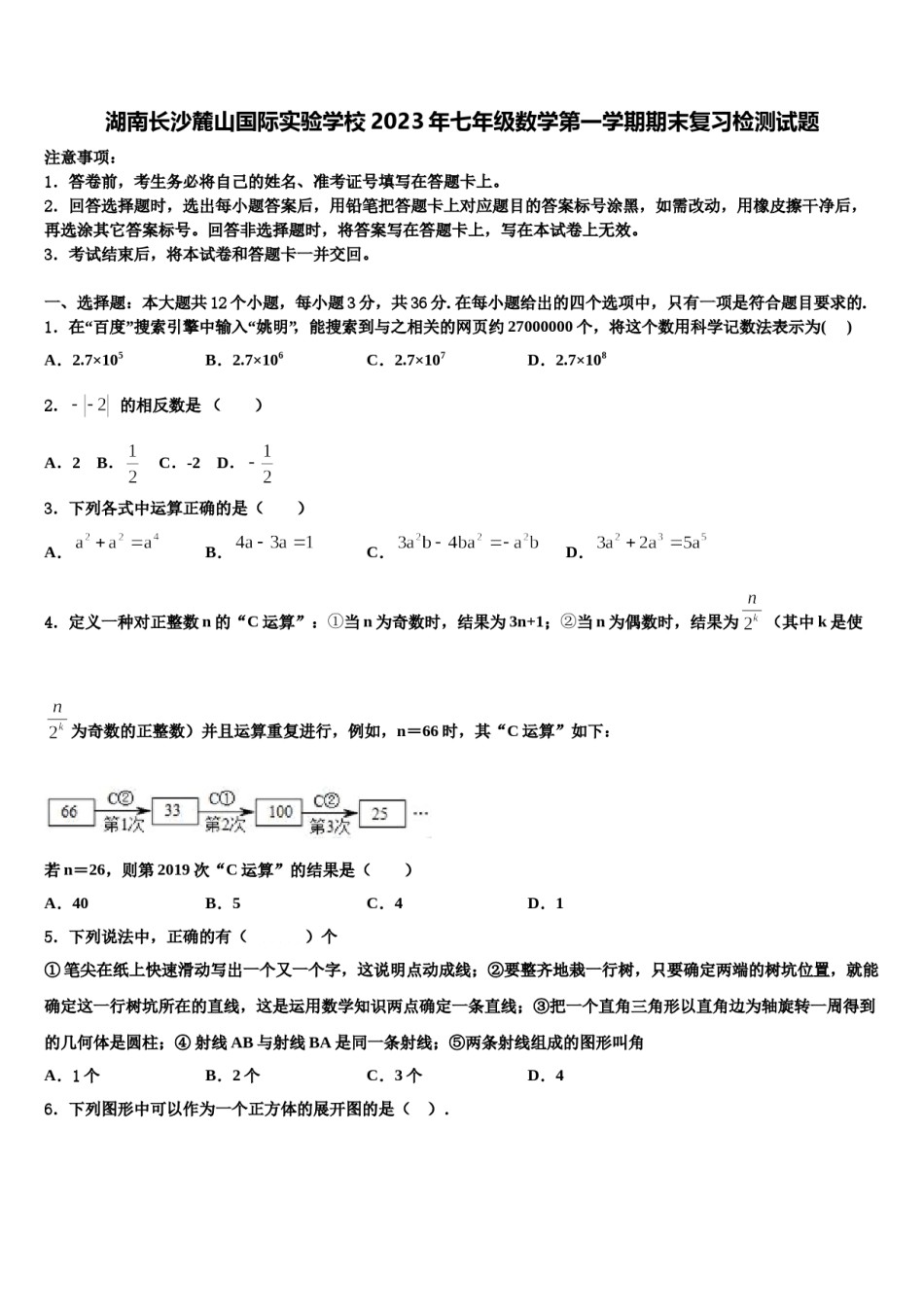 湖南长沙麓山国际实验学校2023年七年级数学第一学期期末复习检测试题含解析.doc_第1页