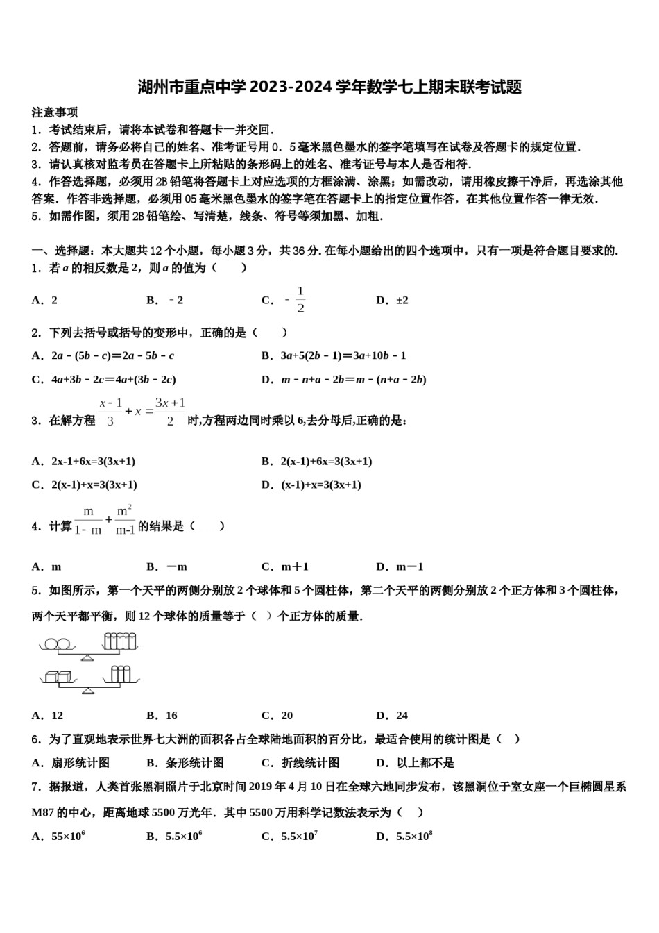 湖州市重点中学2023-2024学年数学七上期末联考试题含解析.doc_第1页