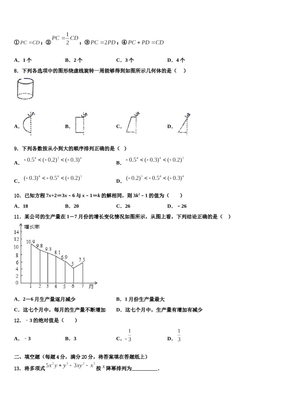 漯河市重点中学2023-2024学年数学七年级第一学期期末学业水平测试试题含解析.doc_第2页