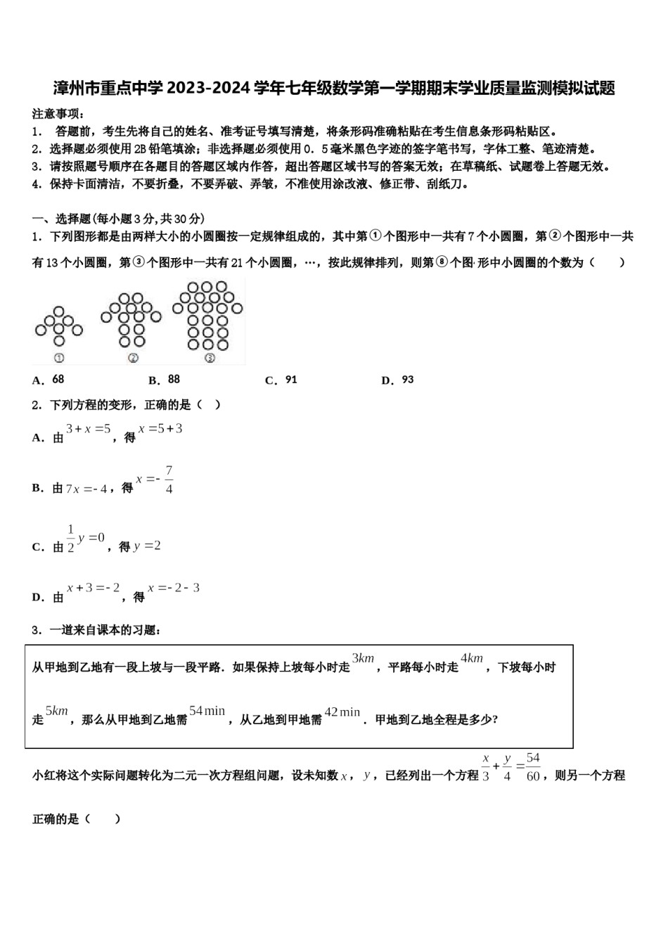 漳州市重点中学2023-2024学年七年级数学第一学期期末学业质量监测模拟试题含解析.doc_第1页