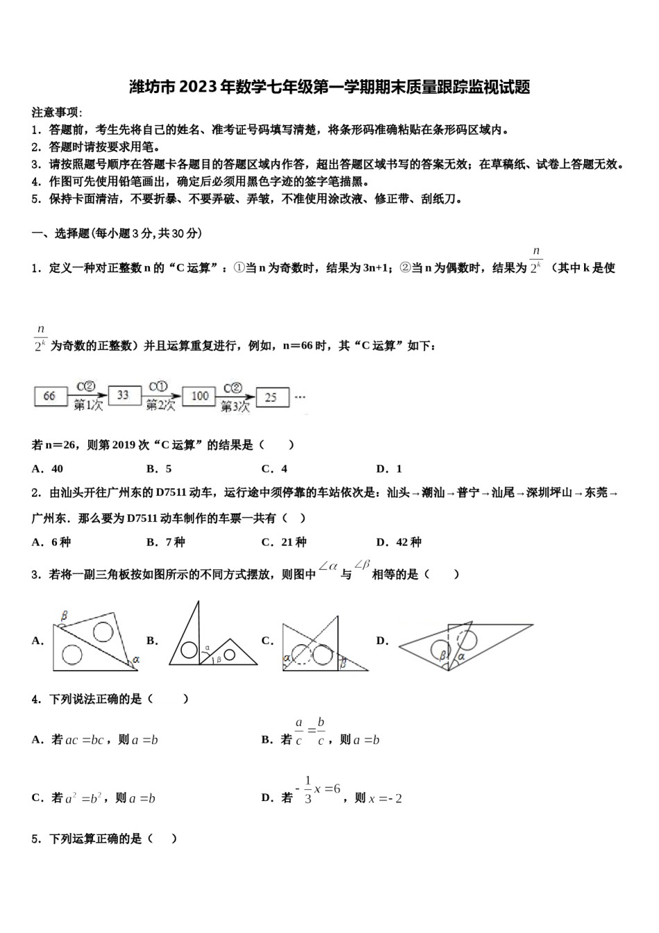 潍坊市2023年数学七年级第一学期期末质量跟踪监视试题含解析.doc_第1页