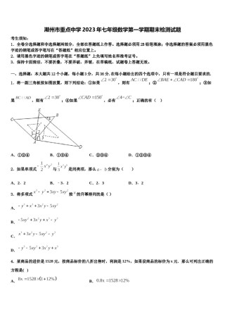 潮州市重点中学2023年七年级数学第一学期期末检测试题含解析.doc