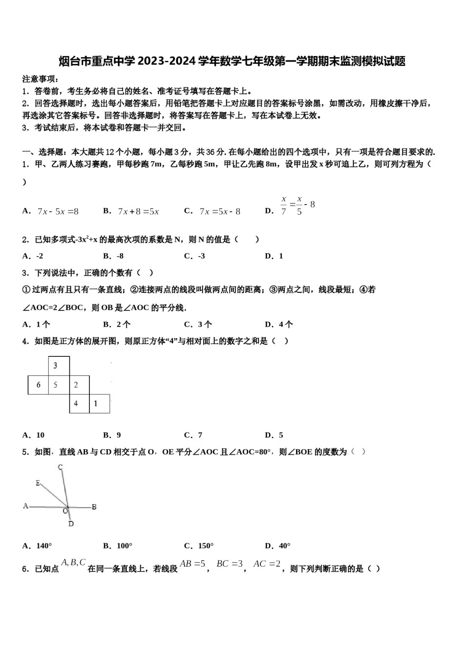 烟台市重点中学2023-2024学年数学七年级第一学期期末监测模拟试题含解析.doc_第1页