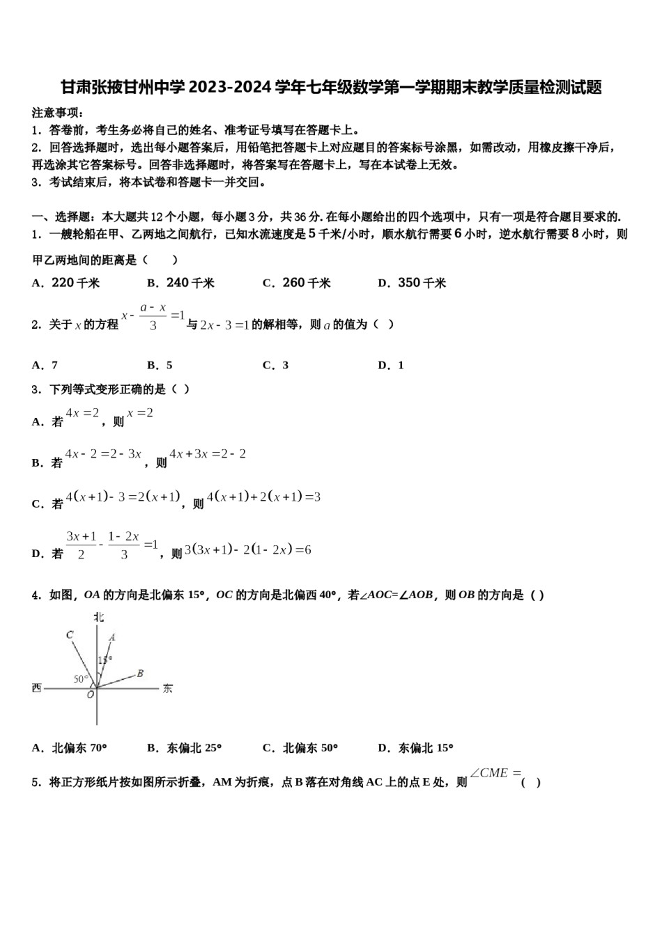 甘肃张掖甘州中学2023-2024学年七年级数学第一学期期末教学质量检测试题含解析.doc_第1页
