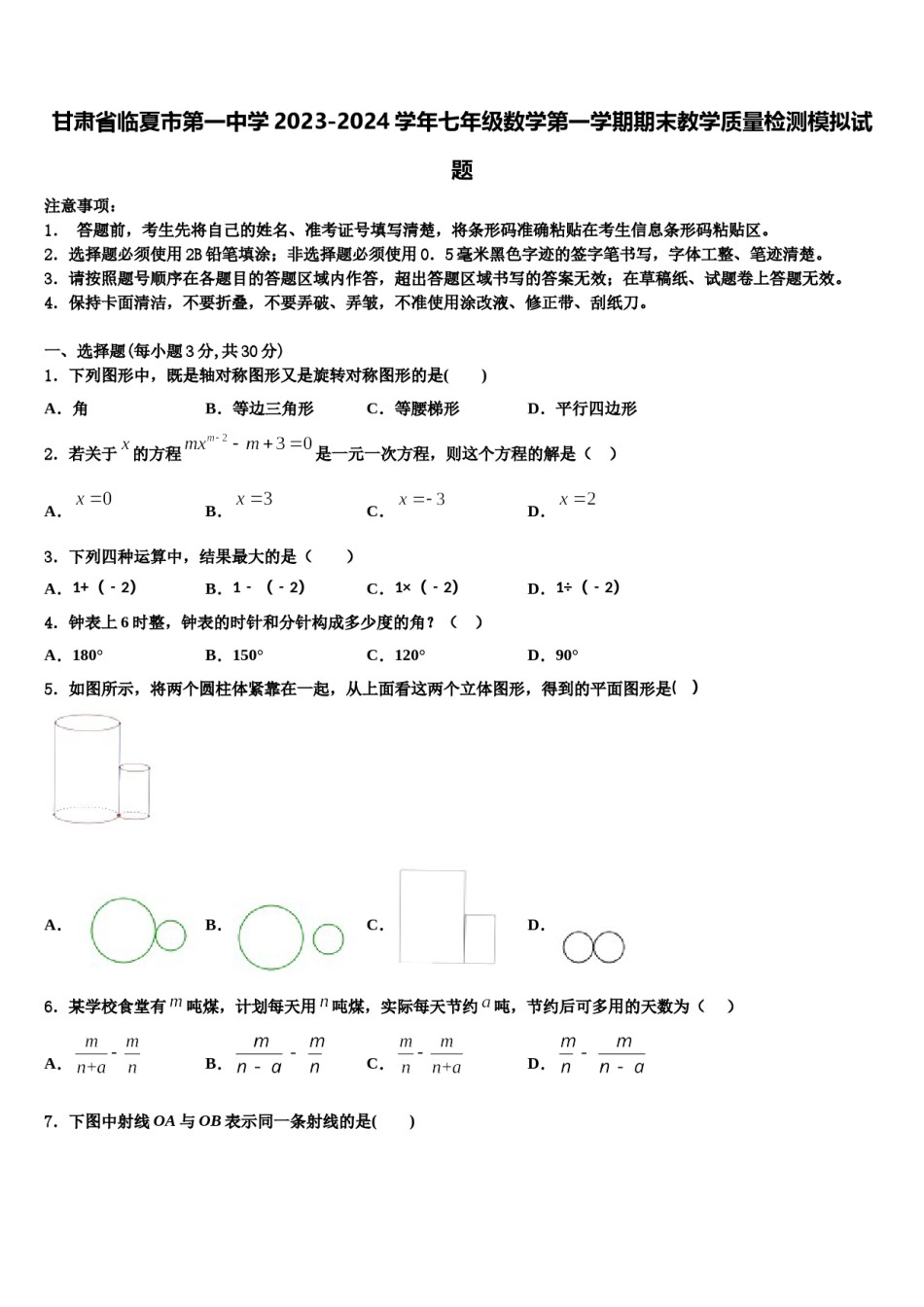 甘肃省临夏市第一中学2023-2024学年七年级数学第一学期期末教学质量检测模拟试题含解析.doc_第1页