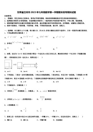 甘肃省兰州市2023年七年级数学第一学期期末统考模拟试题含解析.doc