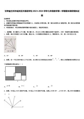 甘肃省兰州市城关区外国语学校2023-2024学年七年级数学第一学期期末调研模拟试题含解析.doc