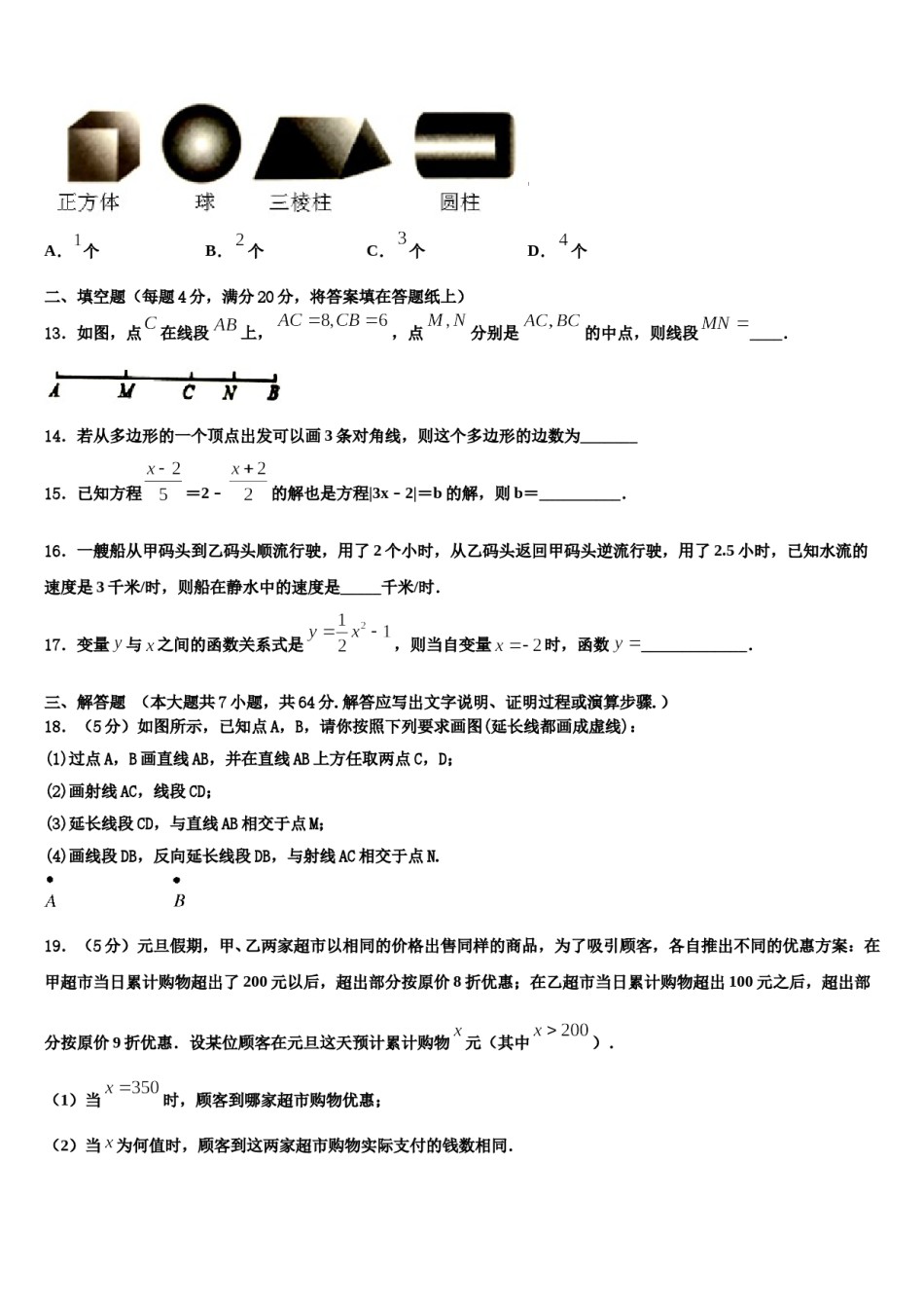 甘肃省兰州市城关区外国语学校2023-2024学年数学七上期末达标检测模拟试题含解析.doc_第3页
