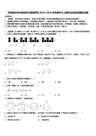 甘肃省兰州市城关区外国语学校2023-2024学年数学七上期末达标检测模拟试题含解析.doc