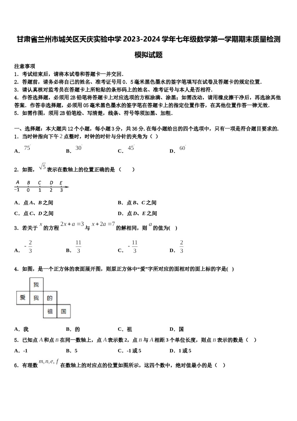 甘肃省兰州市城关区天庆实验中学2023-2024学年七年级数学第一学期期末质量检测模拟试题含解析.doc_第1页