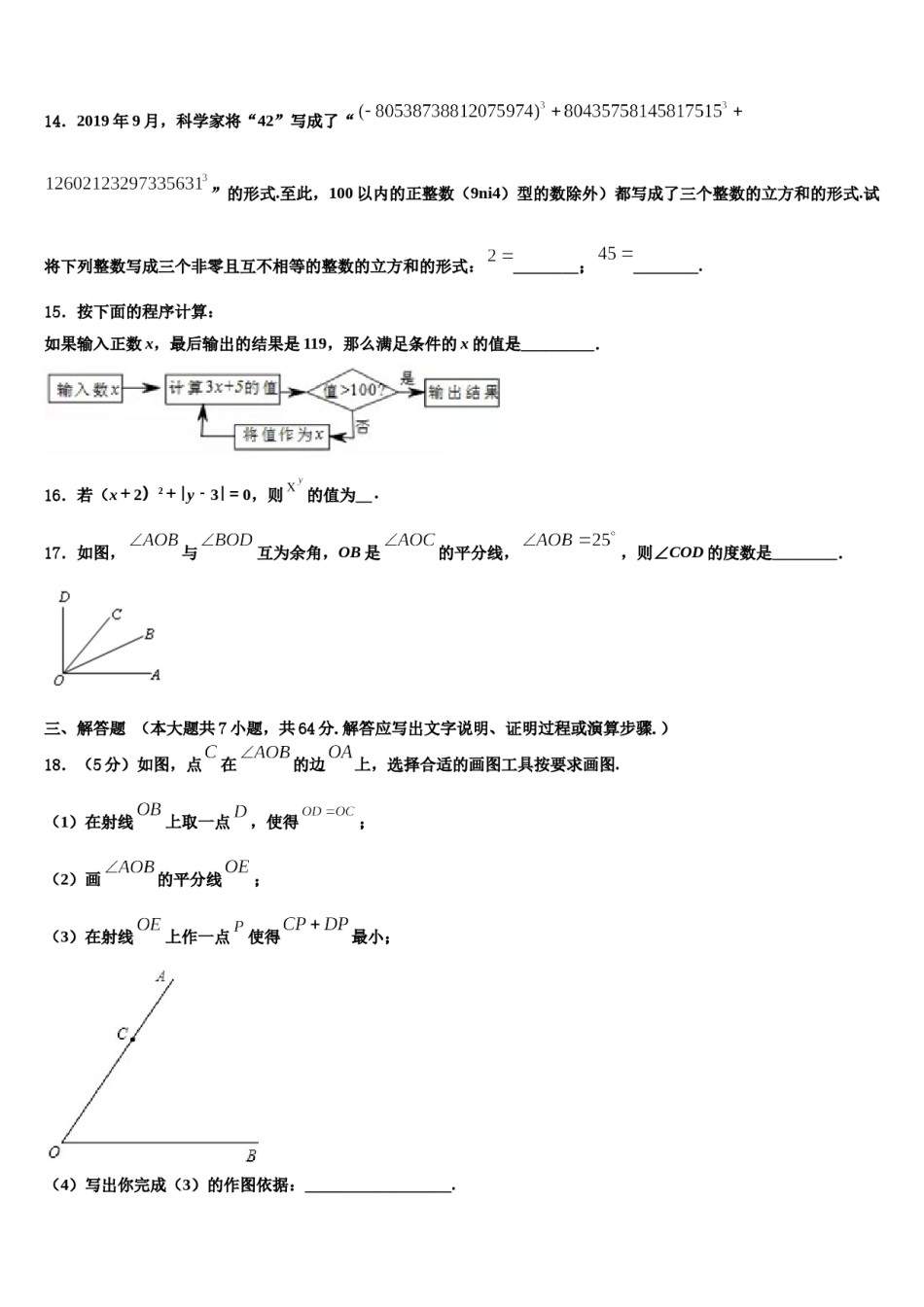 甘肃省兰州市城关区天庆实验中学2023-2024学年七年级数学第一学期期末质量检测模拟试题含解析.doc_第3页