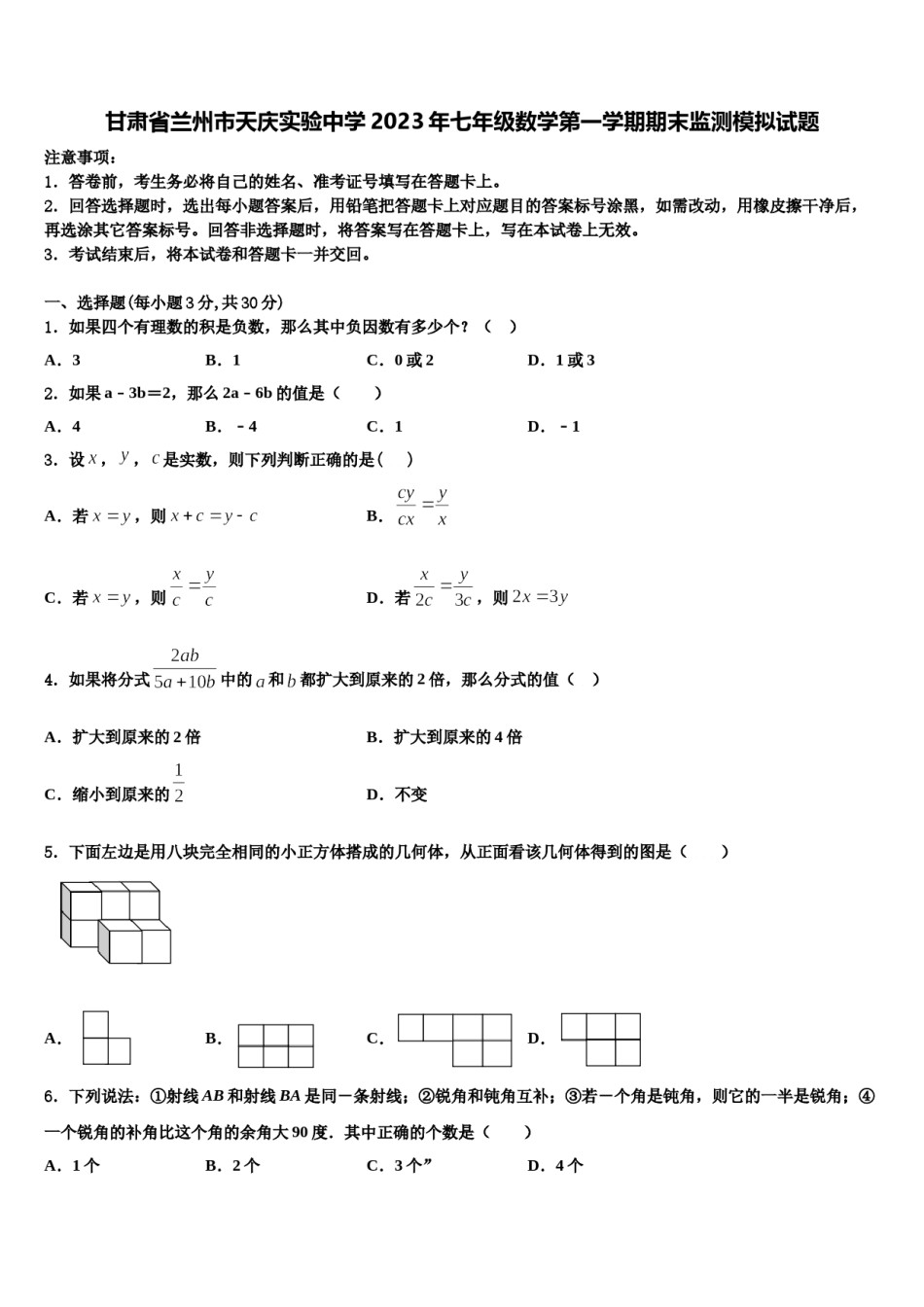 甘肃省兰州市天庆实验中学2023年七年级数学第一学期期末监测模拟试题含解析.doc_第1页