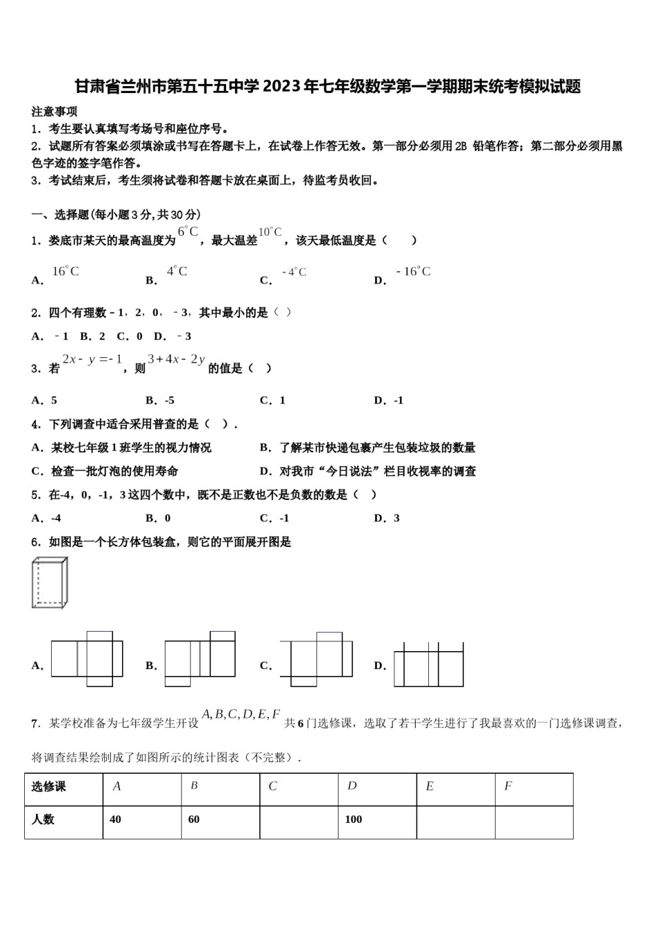 甘肃省兰州市第五十五中学2023年七年级数学第一学期期末统考模拟试题含解析.doc_第1页