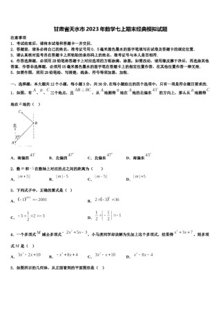甘肃省天水市2023年数学七上期末经典模拟试题含解析.doc