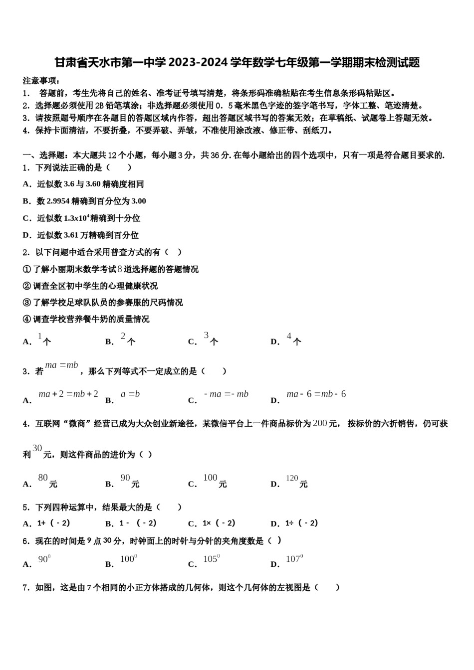 甘肃省天水市第一中学2023-2024学年数学七年级第一学期期末检测试题含解析.doc_第1页
