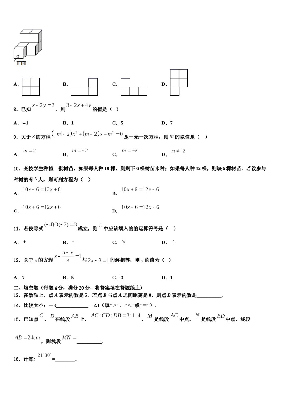 甘肃省天水市第一中学2023-2024学年数学七年级第一学期期末检测试题含解析.doc_第2页