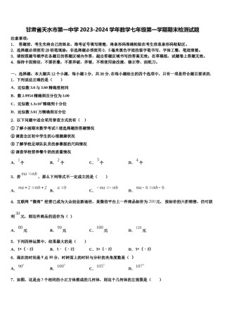 甘肃省天水市第一中学2023-2024学年数学七年级第一学期期末检测试题含解析.doc