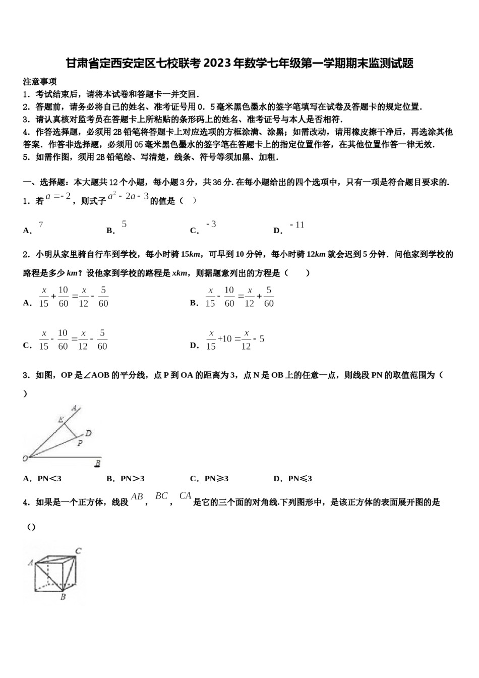 甘肃省定西安定区七校联考2023年数学七年级第一学期期末监测试题含解析.doc_第1页