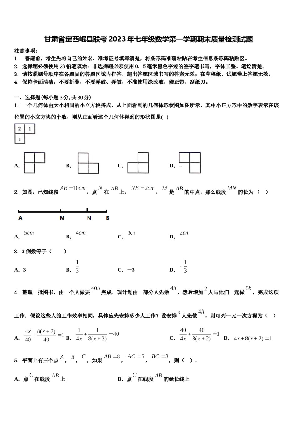 甘肃省定西岷县联考2023年七年级数学第一学期期末质量检测试题含解析.doc_第1页