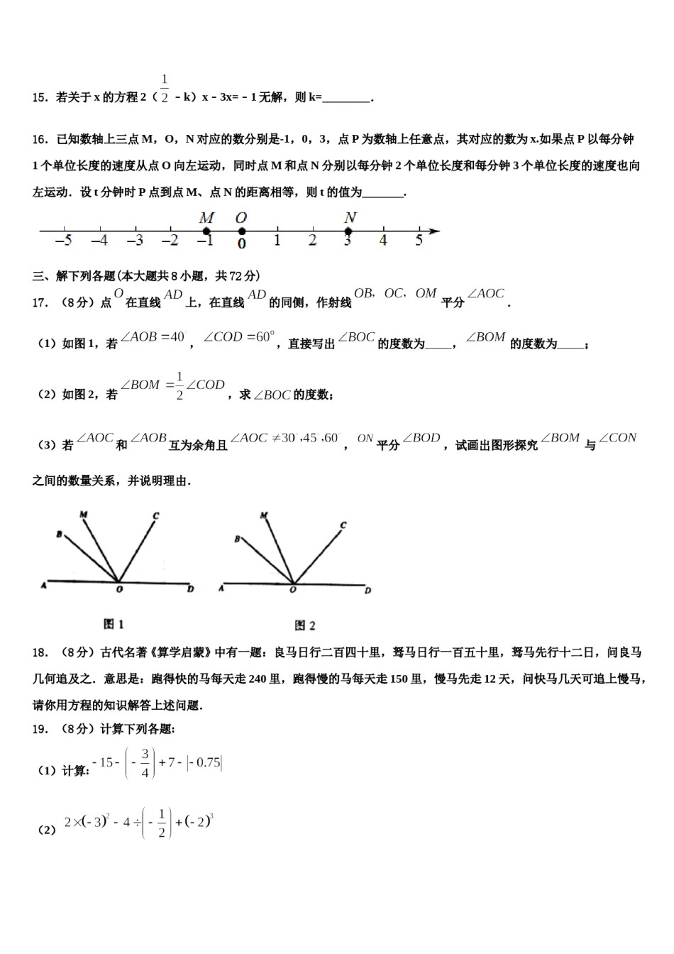 甘肃省定西岷县联考2023年七年级数学第一学期期末质量检测试题含解析.doc_第3页