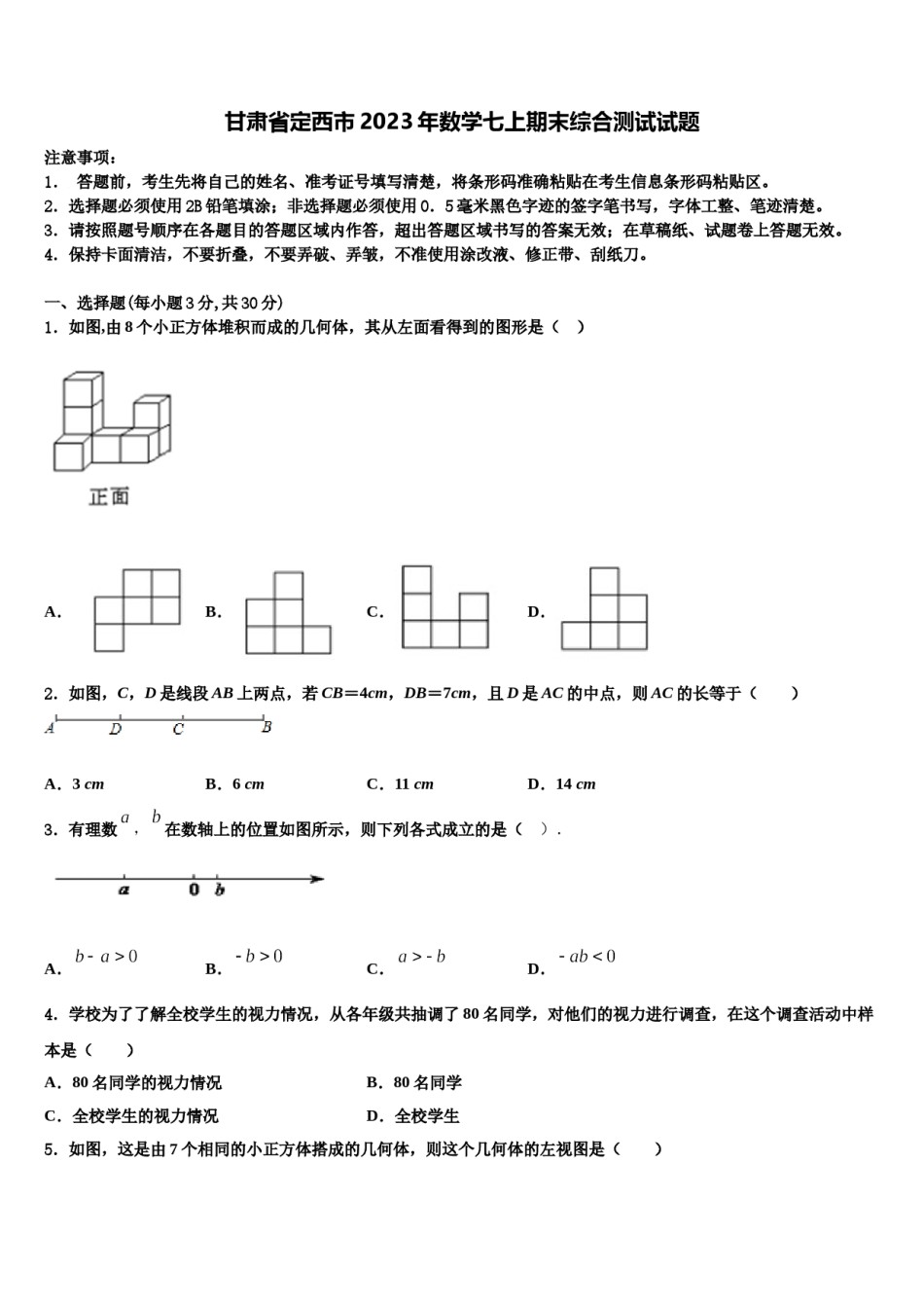 甘肃省定西市2023年数学七上期末综合测试试题含解析.doc_第1页