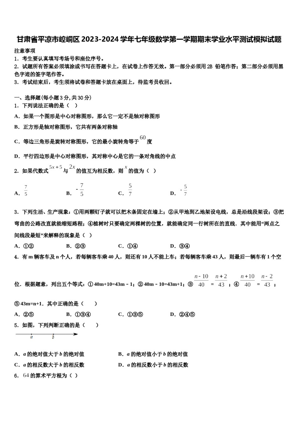 甘肃省平凉市崆峒区2023-2024学年七年级数学第一学期期末学业水平测试模拟试题含解析.doc_第1页