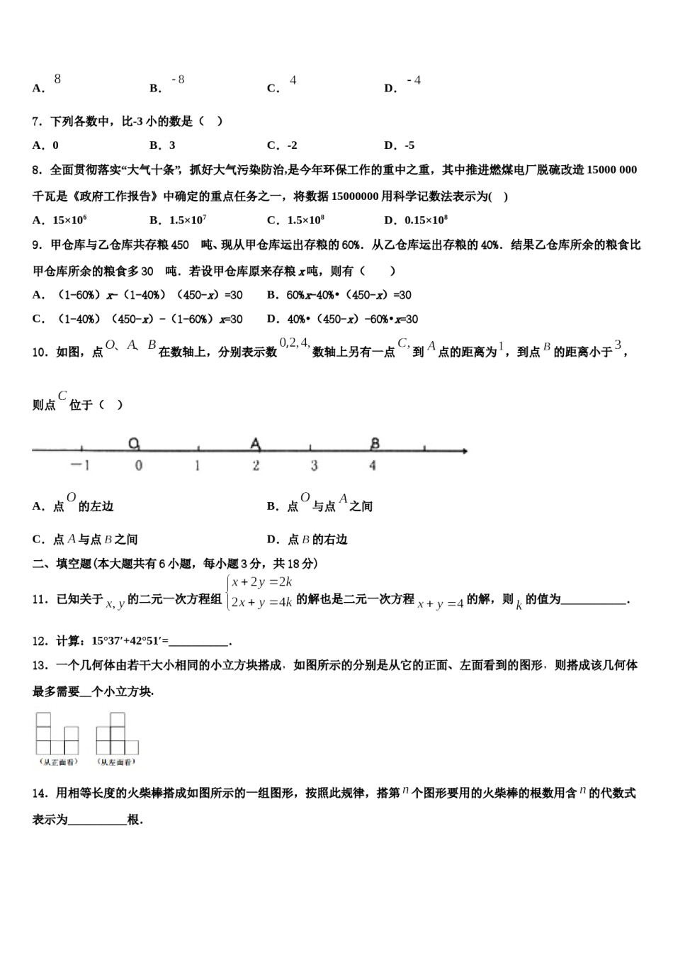 甘肃省平凉市崆峒区2023-2024学年七年级数学第一学期期末学业水平测试模拟试题含解析.doc_第2页