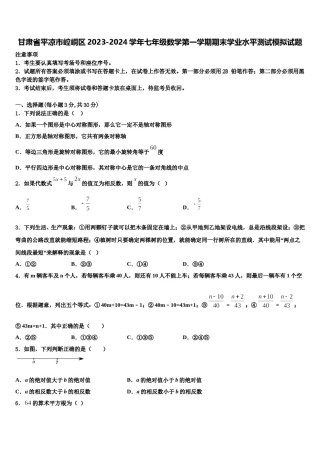 甘肃省平凉市崆峒区2023-2024学年七年级数学第一学期期末学业水平测试模拟试题含解析.doc
