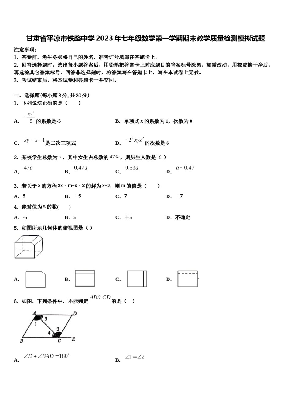 甘肃省平凉市铁路中学2023年七年级数学第一学期期末教学质量检测模拟试题含解析.doc_第1页