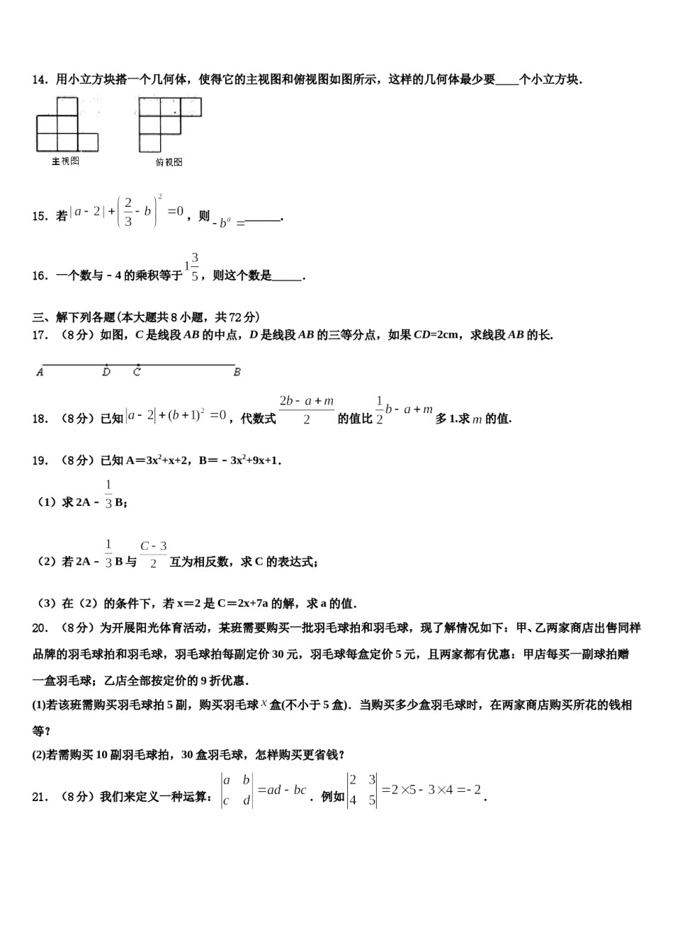 甘肃省庆阳市陇东院附属中学2023-2024学年数学七上期末考试模拟试题含解析.doc_第3页