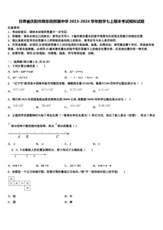 甘肃省庆阳市陇东院附属中学2023-2024学年数学七上期末考试模拟试题含解析.doc